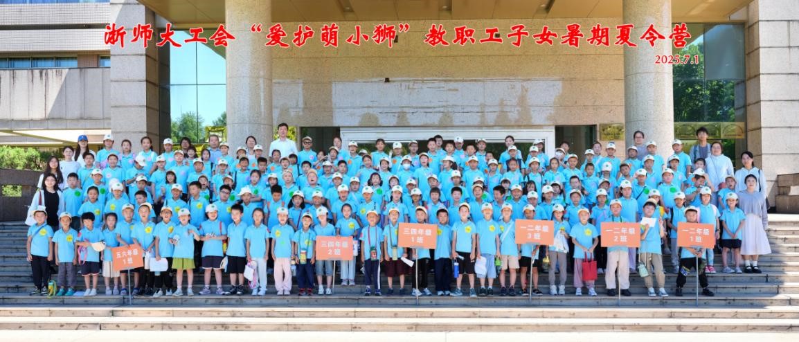 浙师大“爱护萌小狮”暑期夏令营...