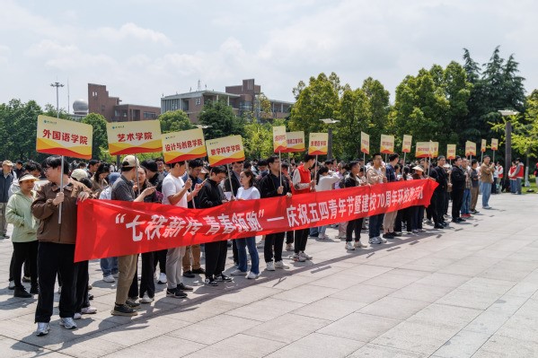 浙江师范大学“七秩薪传、青春领...