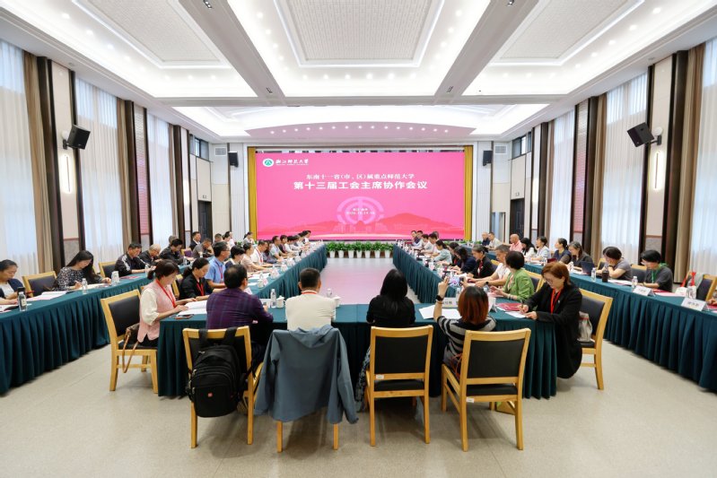 东南十一省（市、区）属重点师范...