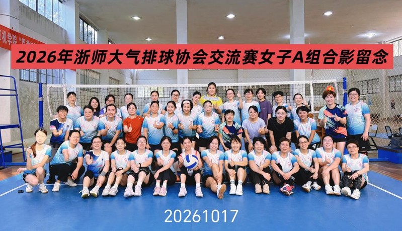 以球会友 乐享运动——教工气排...