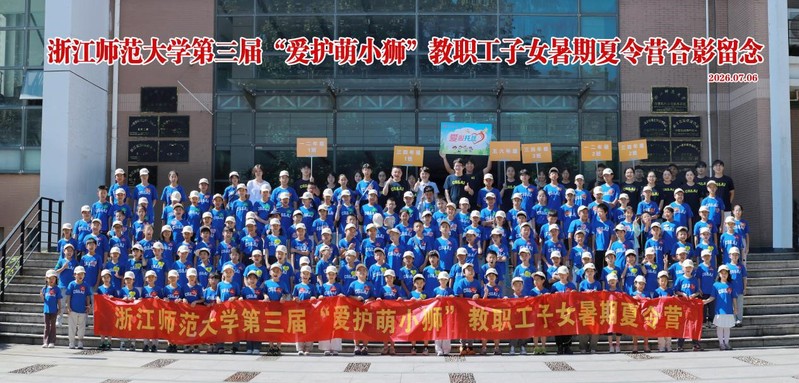 浙师大2026年“爱护萌小狮”...
