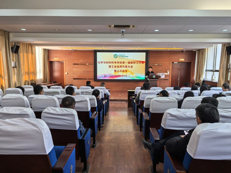 化学与材料科学学院第一届双代会...