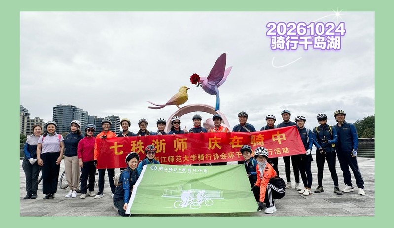 七秩浙师 庆在骑中——教工骑行...