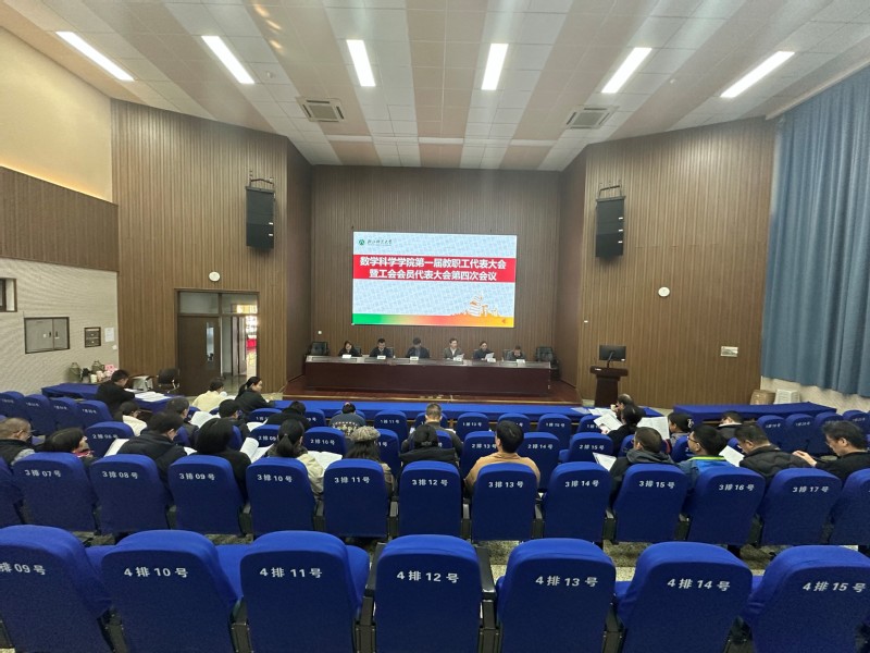 数学科学学院第一届教职工代表大...