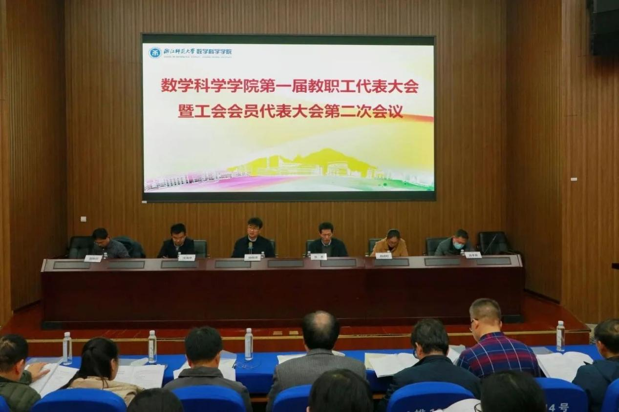 数学科学学院召开第一届教代会暨工代会第二次会议
