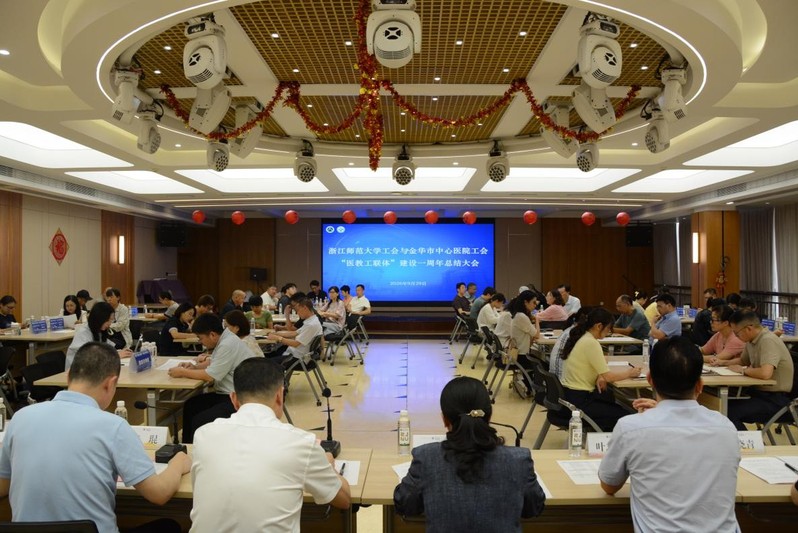 浙江师范大学工会与金华市中心医...