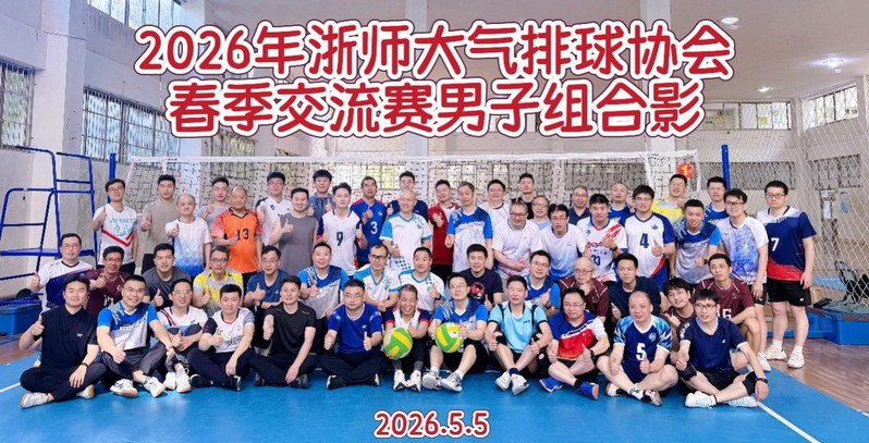 以球会友 聚力同行——教工气排...
